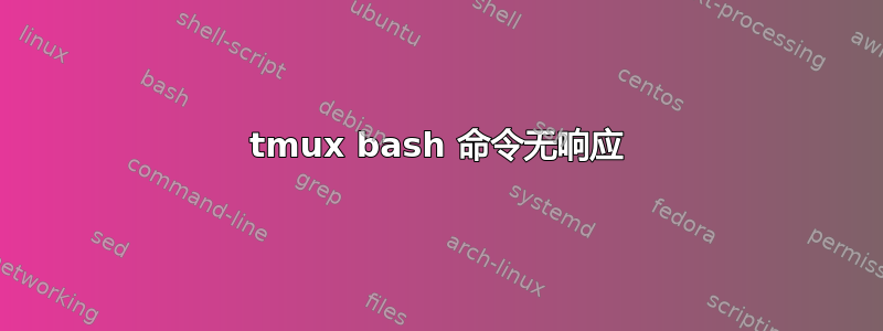 tmux bash 命令无响应