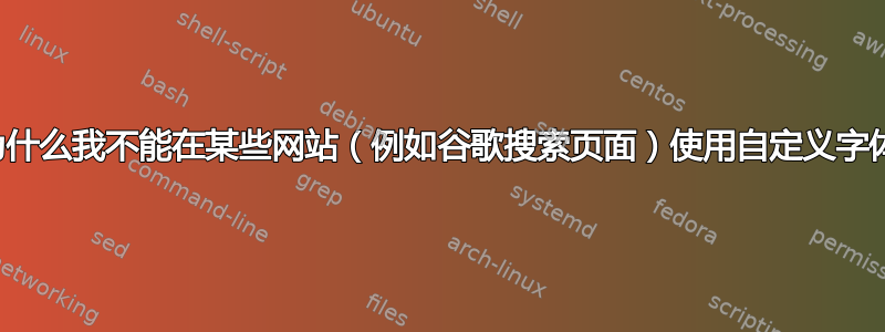 为什么我不能在某些网站（例如谷歌搜索页面）使用自定义字体