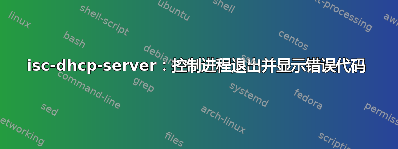 isc-dhcp-server：控制进程退出并显示错误代码