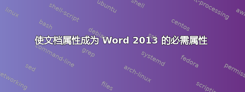 使文档属性成为 Word 2013 的必需属性