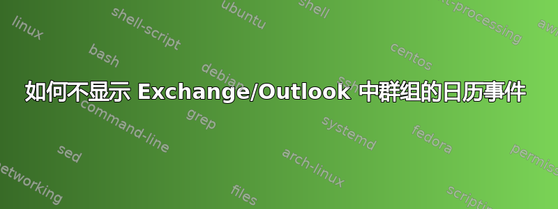 如何不显示 Exchange/Outlook 中群组的日历事件