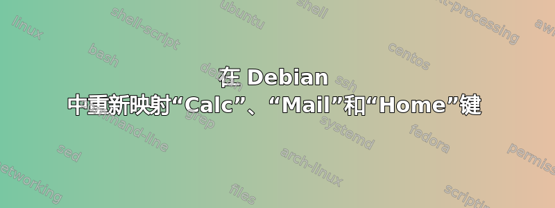 在 Debian 中重新映射“Calc”、“Mail”和“Home”键