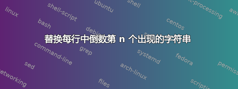 替换每行中倒数第 n 个出现的字符串