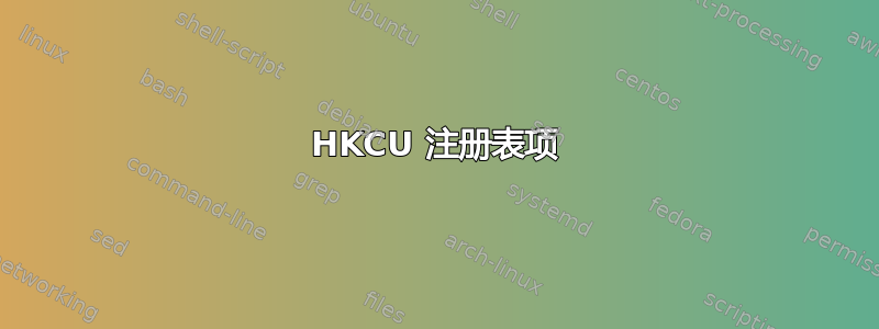 HKCU 注册表项