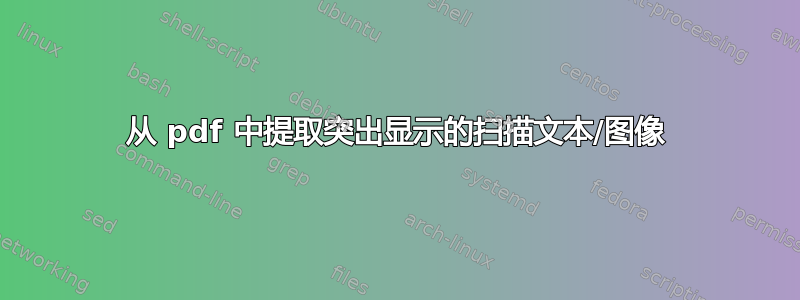 从 pdf 中提取突出显示的扫描文本/图像