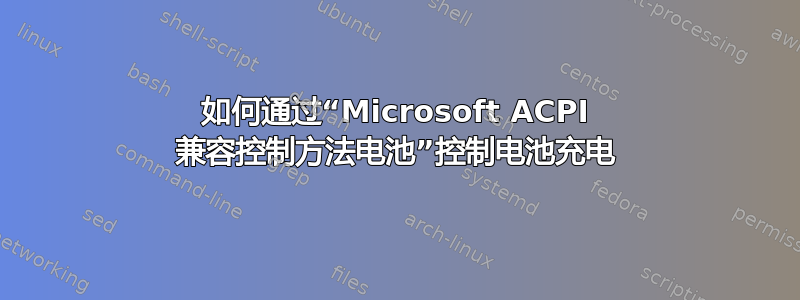 如何通过“Microsoft ACPI 兼容控制方法电池”控制电池充电