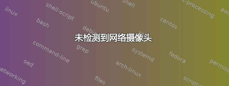 未检测到网络摄像头