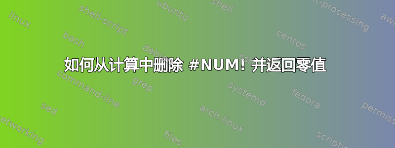 如何从计算中删除 #NUM! 并返回零值