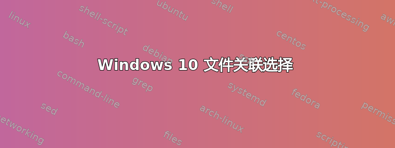 Windows 10 文件关联选择