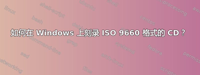 如何在 Windows 上刻录 ISO 9660 格式的 CD？