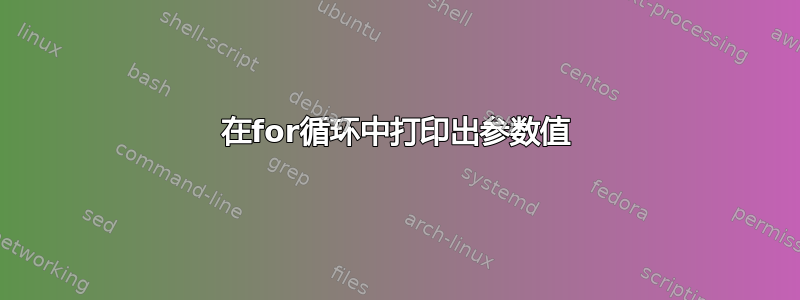 在for循环中打印出参数值