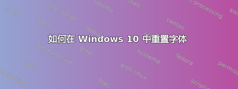 如何在 Windows 10 中重置字体