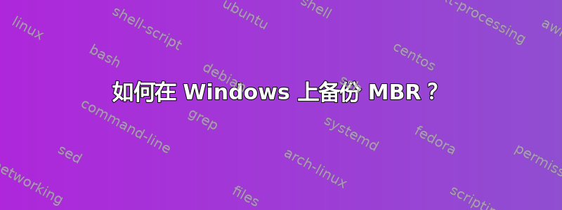 如何在 Windows 上备份 MBR？