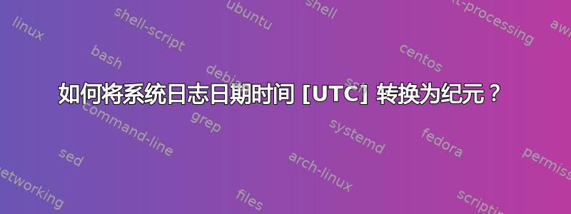 如何将系统日志日期时间 [UTC] 转换为纪元？