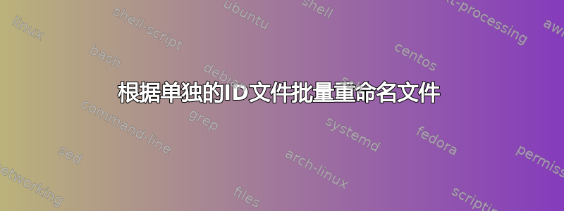 根据单独的ID文件批量重命名文件