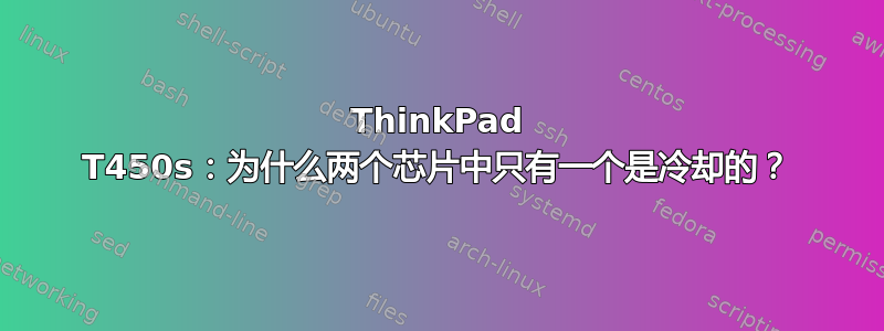 ThinkPad T450s：为什么两个芯片中只有一个是冷却的？