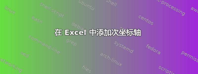 在 Excel 中添加次坐标轴