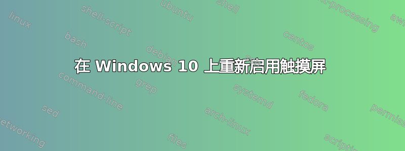 在 Windows 10 上重新启用触摸屏