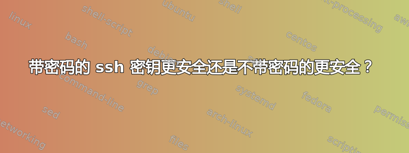 带密码的 ssh 密钥更安全还是不带密码的更安全？