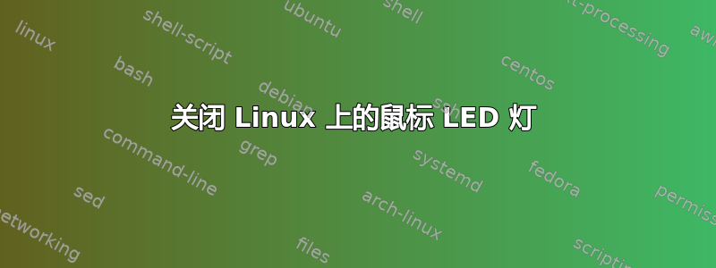 关闭 Linux 上的鼠标 LED 灯