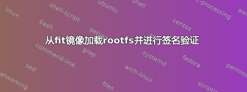 从fit镜像加载rootfs并进行签名验证