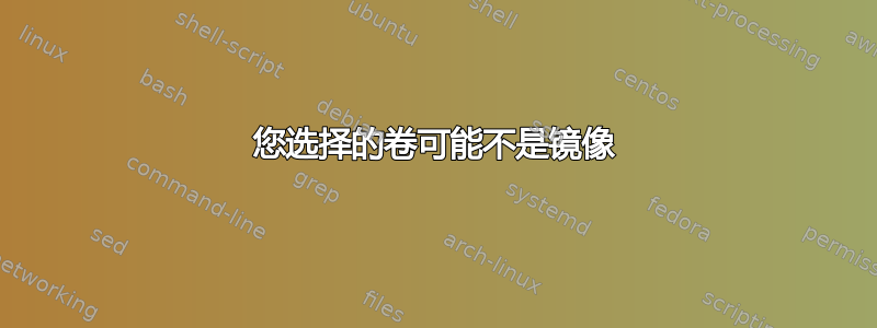 您选择的卷可能不是镜像