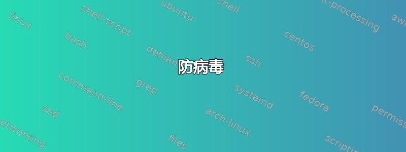 防病毒