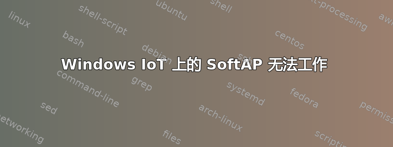 Windows IoT 上的 SoftAP 无法工作