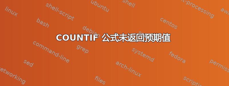 COUNTIF 公式未返回预期值