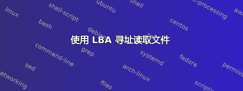 使用 LBA 寻址读取文件