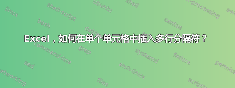 Excel，如何在单个单元格中插入多行分隔符？