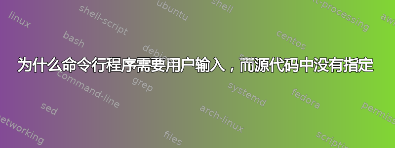 为什么命令行程序需要用户输入，而源代码中没有指定