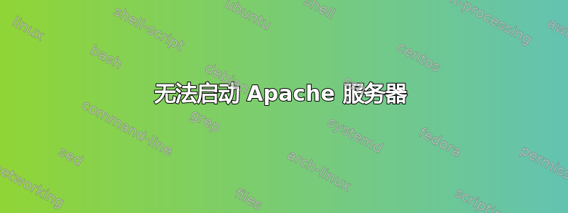 无法启动 Apache 服务器