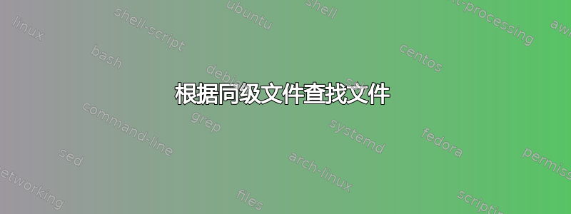 根据同级文件查找文件