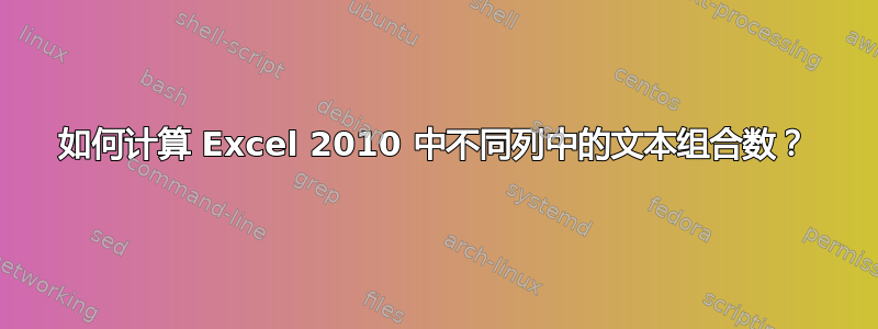 如何计算 Excel 2010 中不同列中的文本组合数？