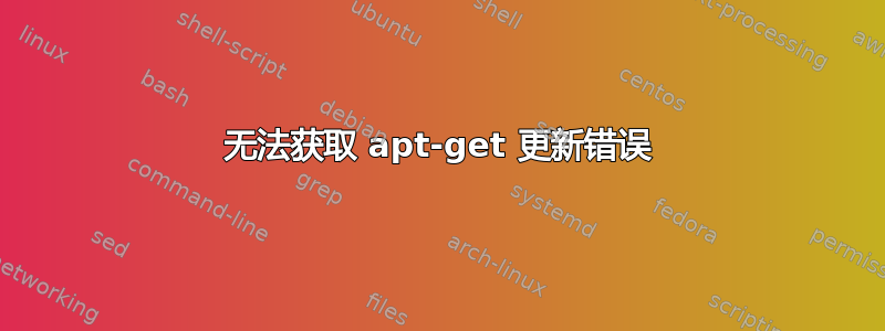 无法获取 apt-get 更新错误