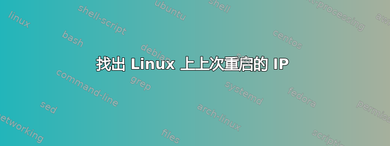 找出 Linux 上上次重启的 IP