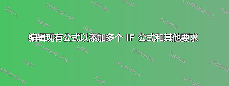 编辑现有公式以添加多个 IF 公式和其他要求