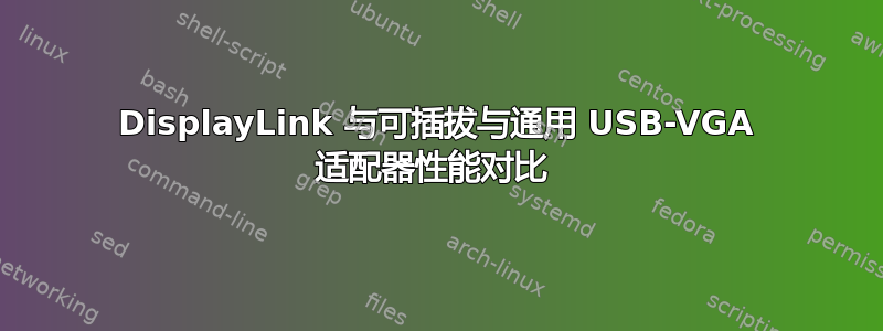 DisplayLink 与可插拔与通用 USB-VGA 适配器性能对比 