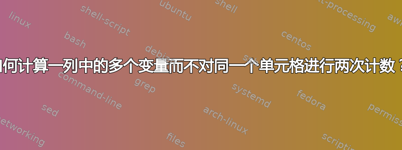 如何计算一列中的多个变量而不对同一个单元格进行两次计数？