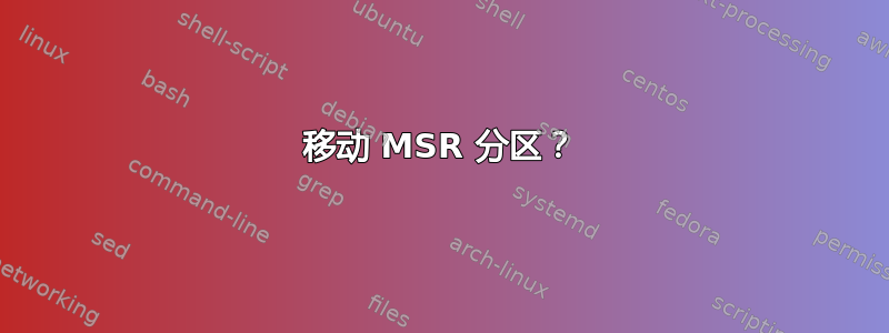 移动 MSR 分区？