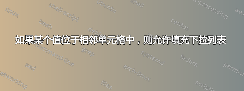 如果某个值位于相邻单元格中，则允许填充下拉列表