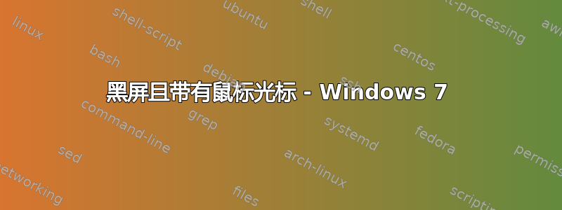 黑屏且带有鼠标光标 - Windows 7