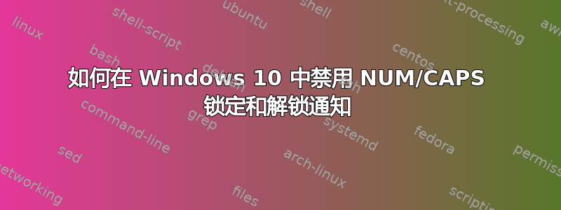 如何在 Windows 10 中禁用 NUM/CAPS 锁定和解锁通知