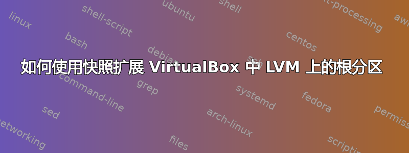 如何使用快照扩展 VirtualBox 中 LVM 上的根分区