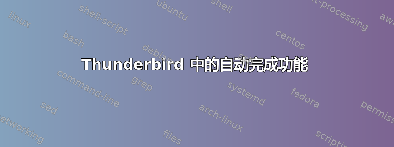 Thunderbird 中的自动完成功能