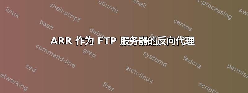 ARR 作为 FTP 服务器的反向代理