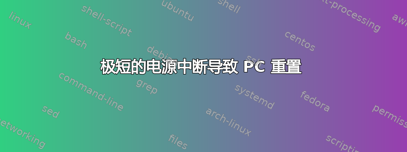 极短的电源中断导致 PC 重置