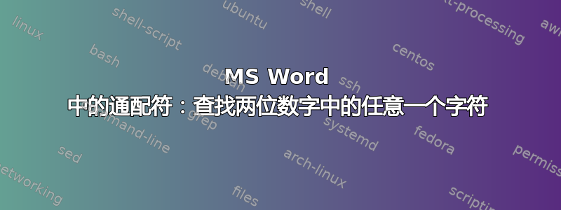 MS Word 中的通配符：查找两位数字中的任意一个字符