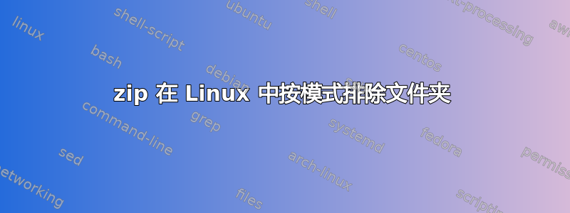 7zip 在 Linux 中按模式排除文件夹